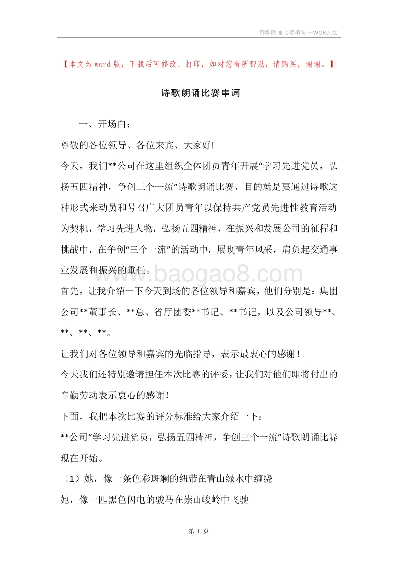 诗歌朗诵比赛串词.docx_第1页