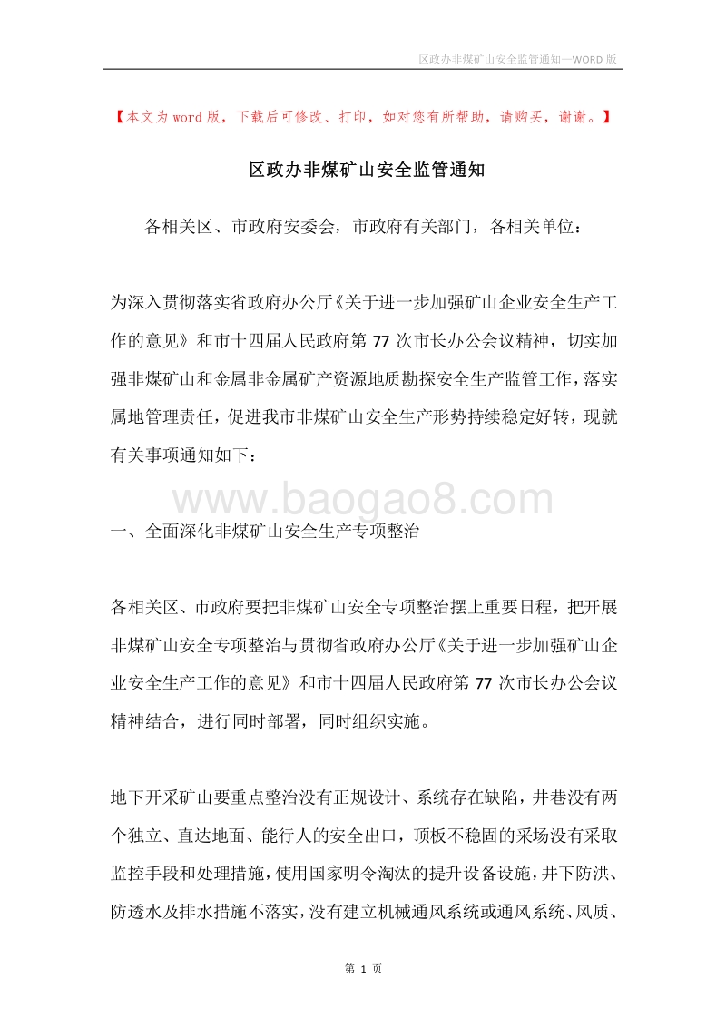 区政办非煤矿山安全监管通知.docx_第1页
