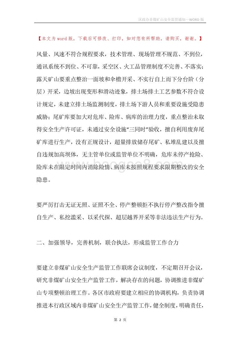 区政办非煤矿山安全监管通知.docx_第2页