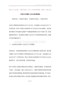 区政办非煤矿山安全监管通知.docx