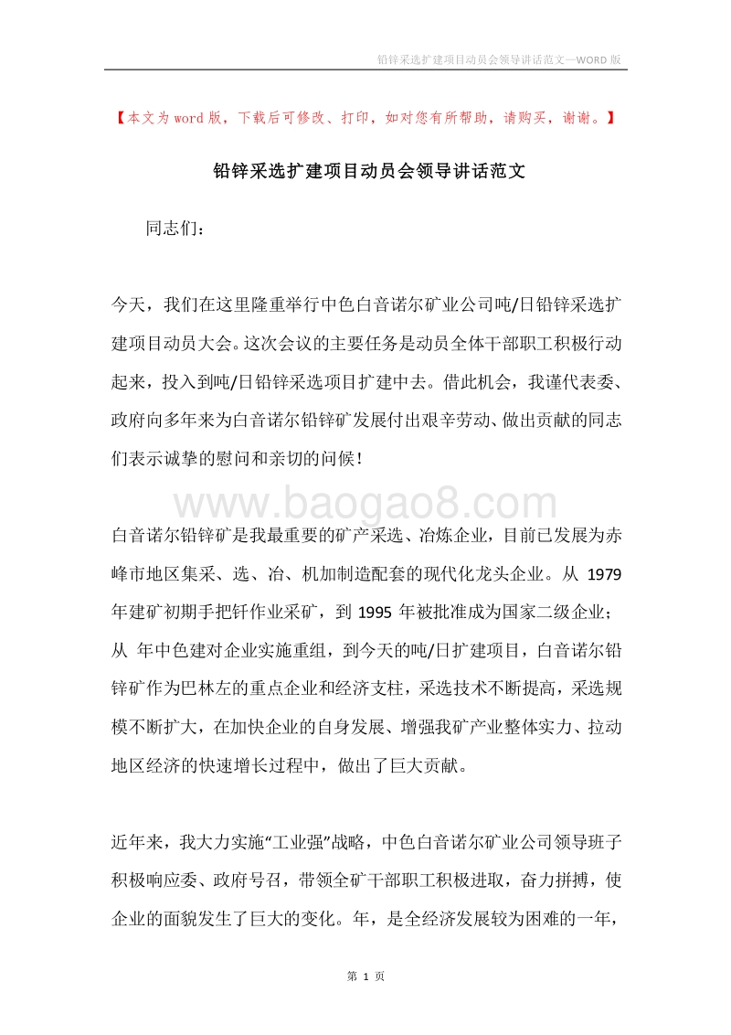 铅锌采选扩建项目动员会领导讲话范文.docx_第1页