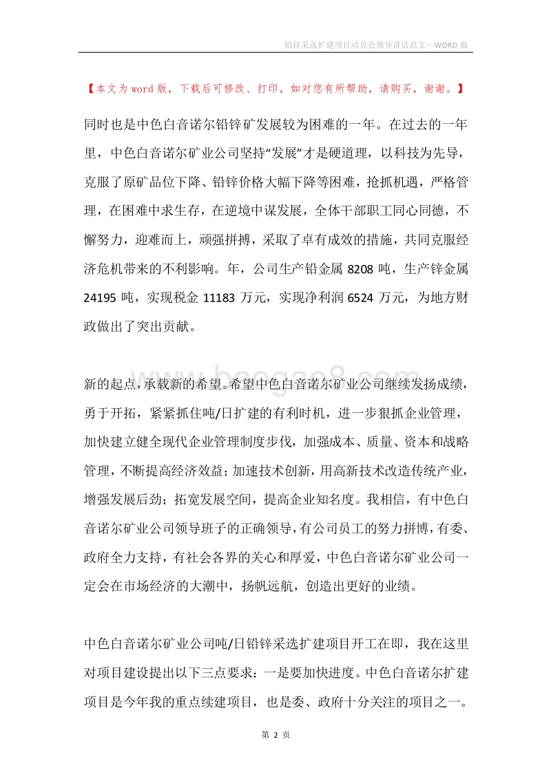 铅锌采选扩建项目动员会领导讲话范文.docx_第2页