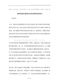 铅锌采选扩建项目动员会领导讲话范文.docx