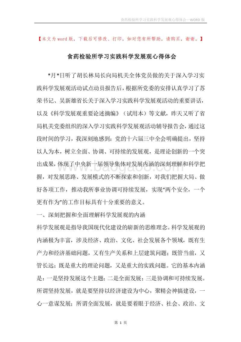 食药检验所学习实践科学发展观心得体会.docx_第1页