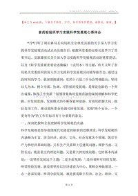 食药检验所学习实践科学发展观心得体会.docx