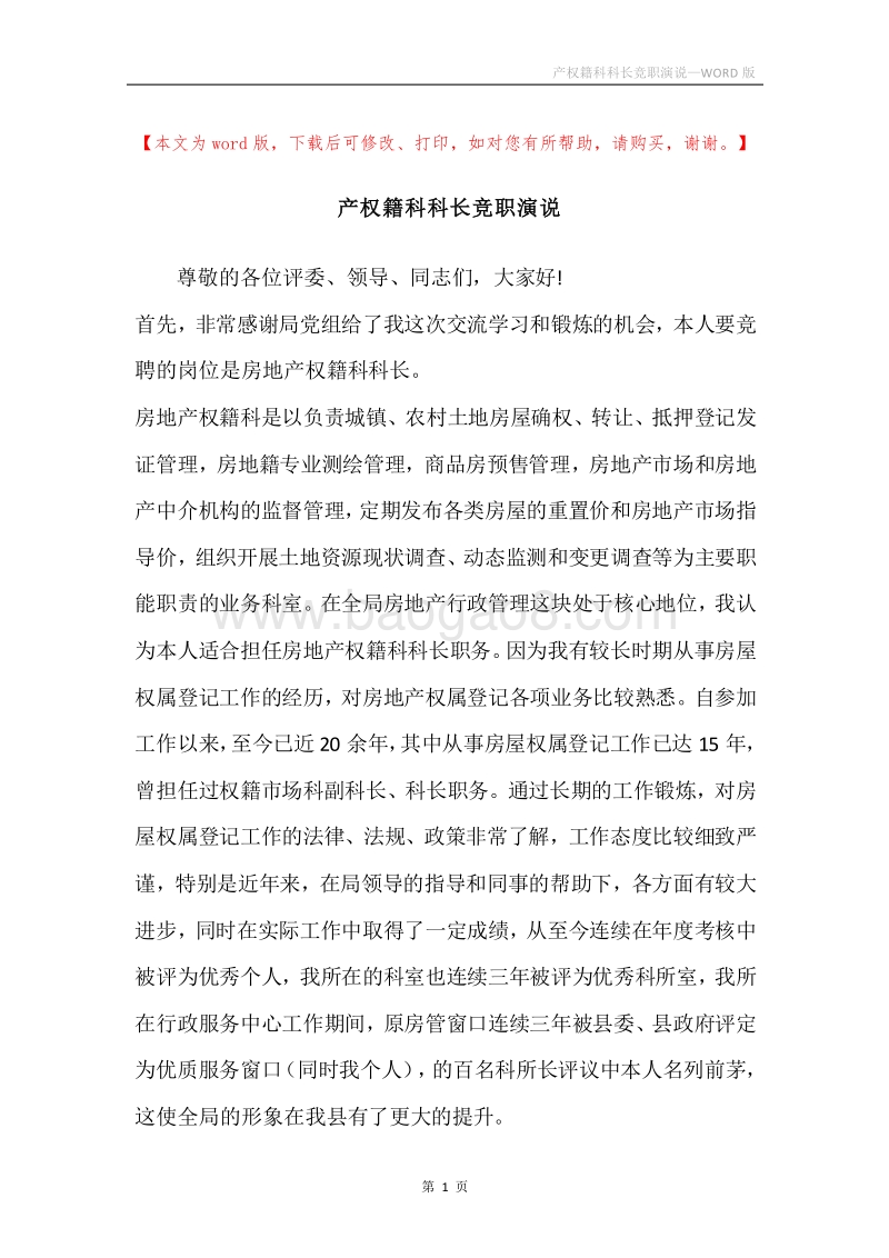 产权籍科科长竞职演说.docx_第1页