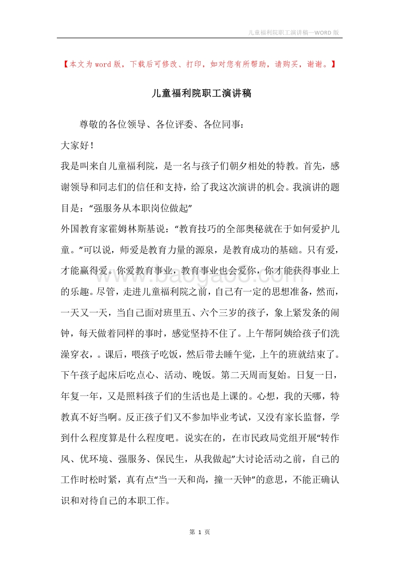儿童福利院职工演讲稿.docx_第1页