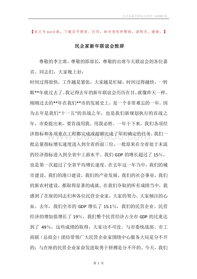 民企家新年联谊会致辞.docx_第1页
