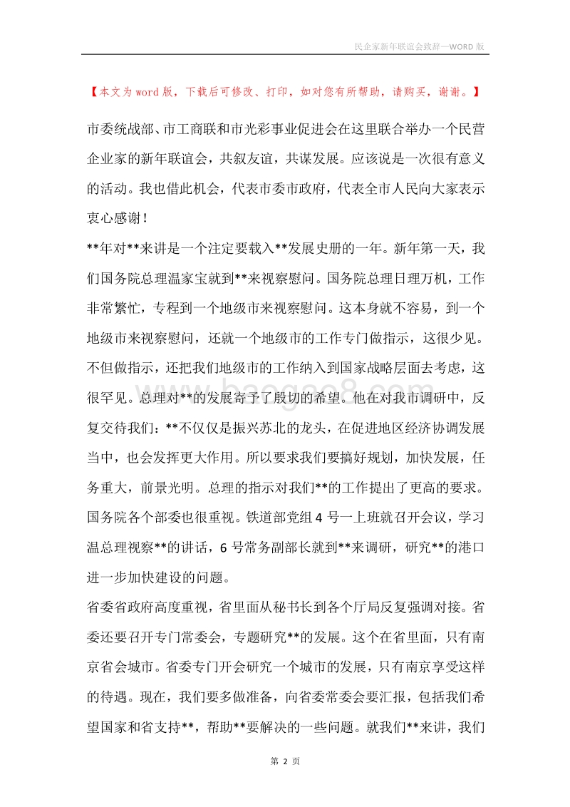 民企家新年联谊会致辞.docx_第2页
