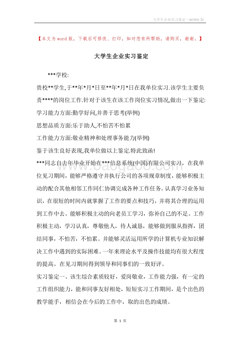 大学生企业实习鉴定.docx_第1页
