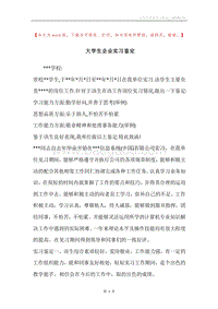 大学生企业实习鉴定.docx