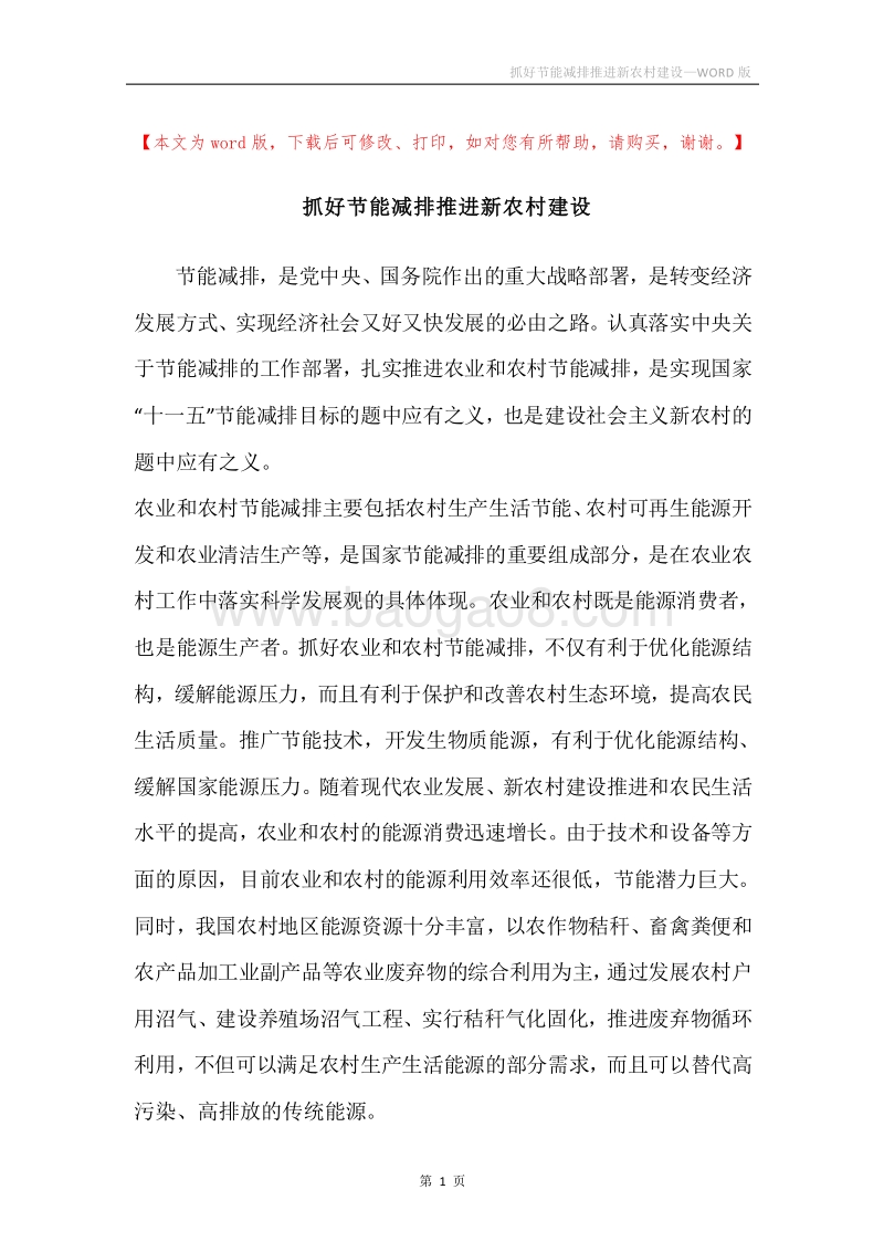 抓好节能减排推进新农村建设.docx_第1页