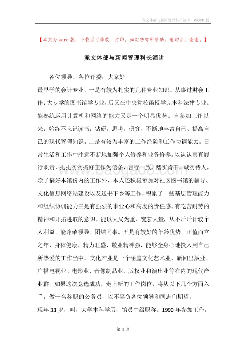 竞文体部与新闻管理科长演讲.docx_第1页