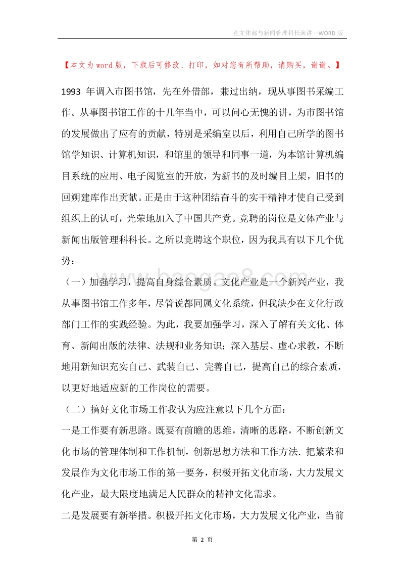 竞文体部与新闻管理科长演讲.docx_第2页