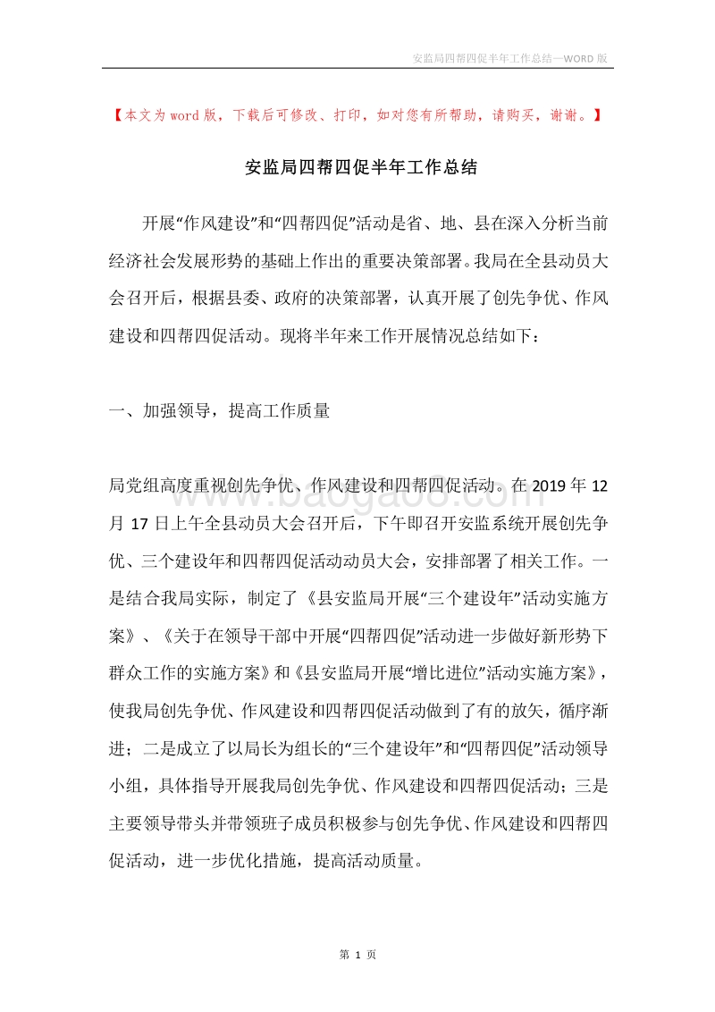 安监局四帮四促半年工作总结.docx_第1页