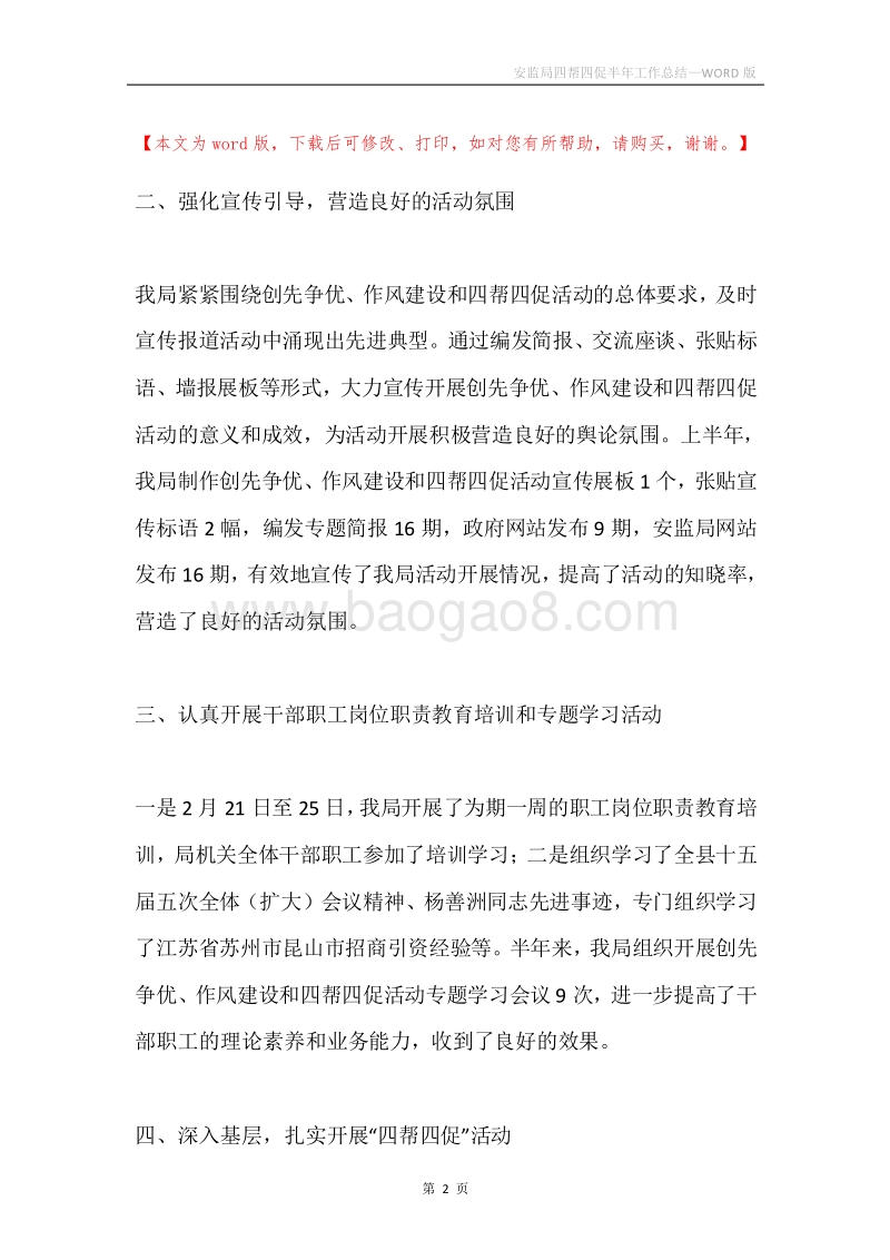安监局四帮四促半年工作总结.docx_第2页