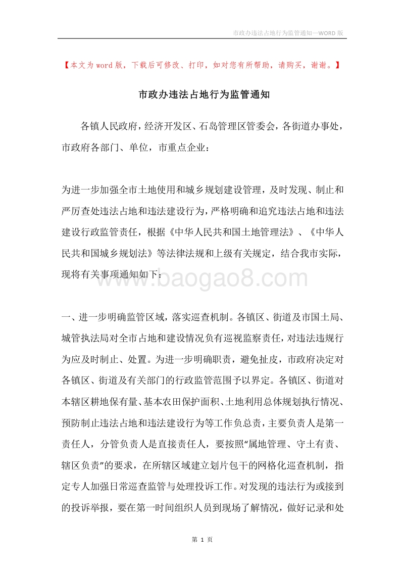 市政办违法占地行为监管通知.docx_第1页