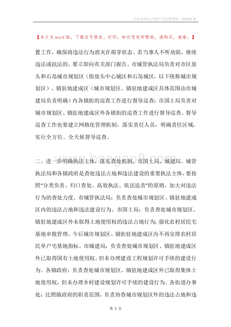 市政办违法占地行为监管通知.docx_第2页