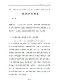 司法行政上半年小结2篇.docx