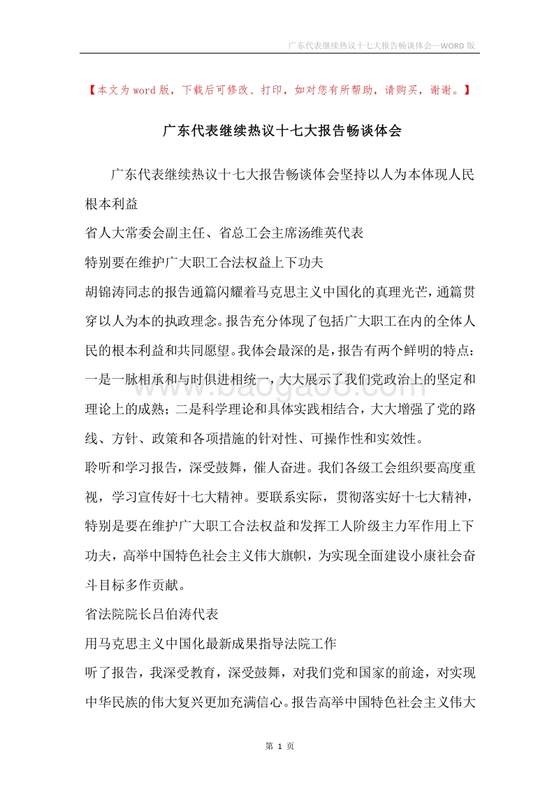广东代表继续热议十七大报告畅谈体会.docx_第1页