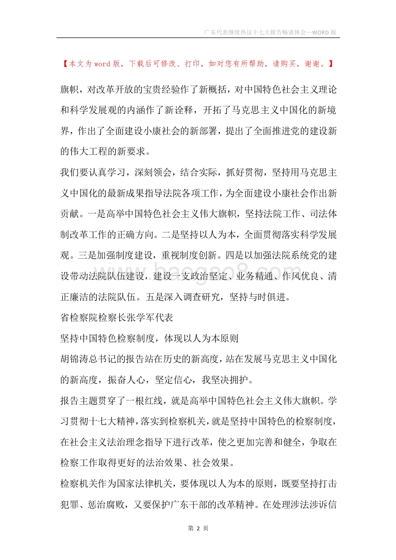 广东代表继续热议十七大报告畅谈体会.docx_第2页