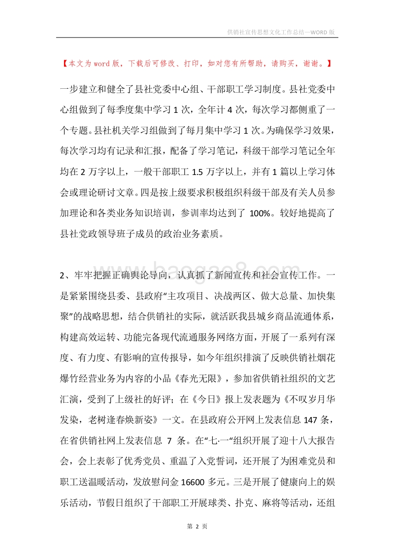 供销社宣传思想文化工作总结.docx_第2页
