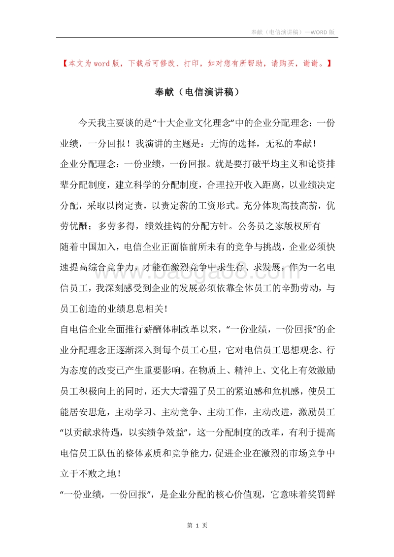 奉献（电信演讲稿）.docx_第1页