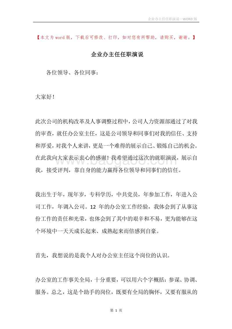 企业办主任任职演说.docx_第1页