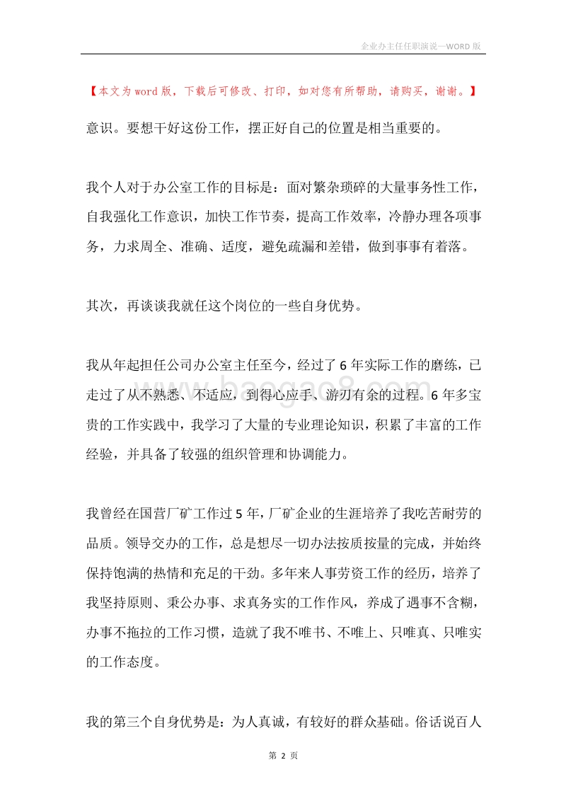 企业办主任任职演说.docx_第2页