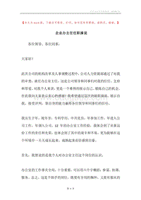 企业办主任任职演说.docx