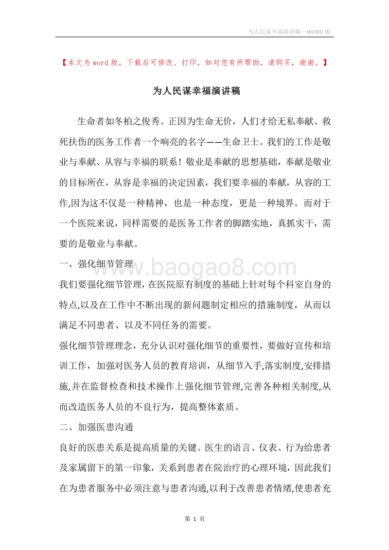 为人民谋幸福演讲稿.docx_第1页