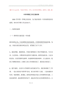 中学学期工作汇报材料.docx