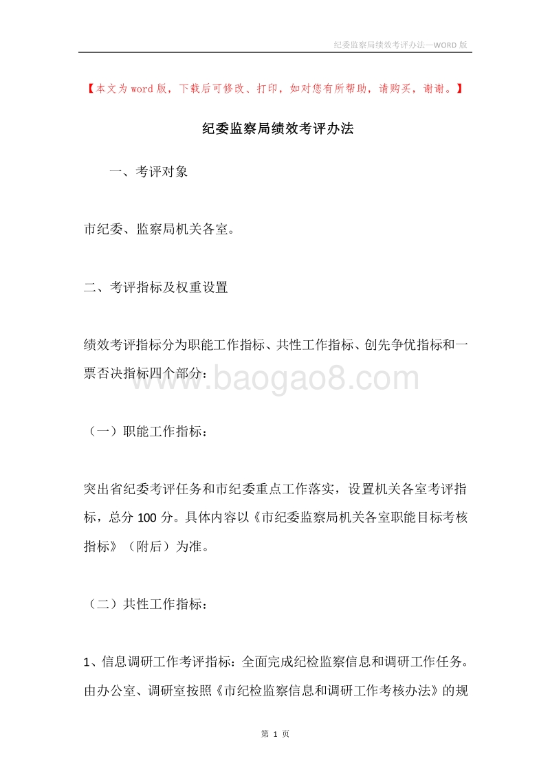 纪委监察局绩效考评办法.docx_第1页