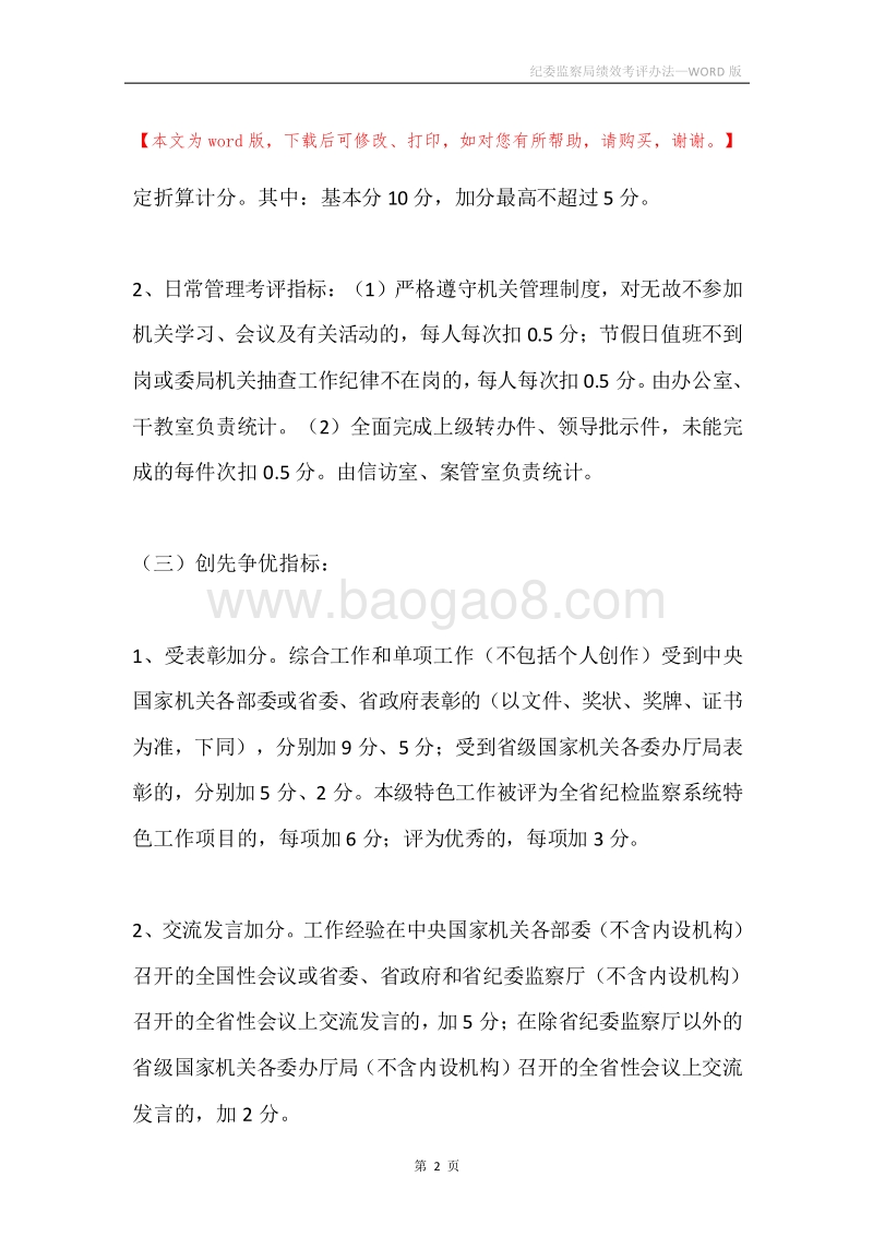 纪委监察局绩效考评办法.docx_第2页