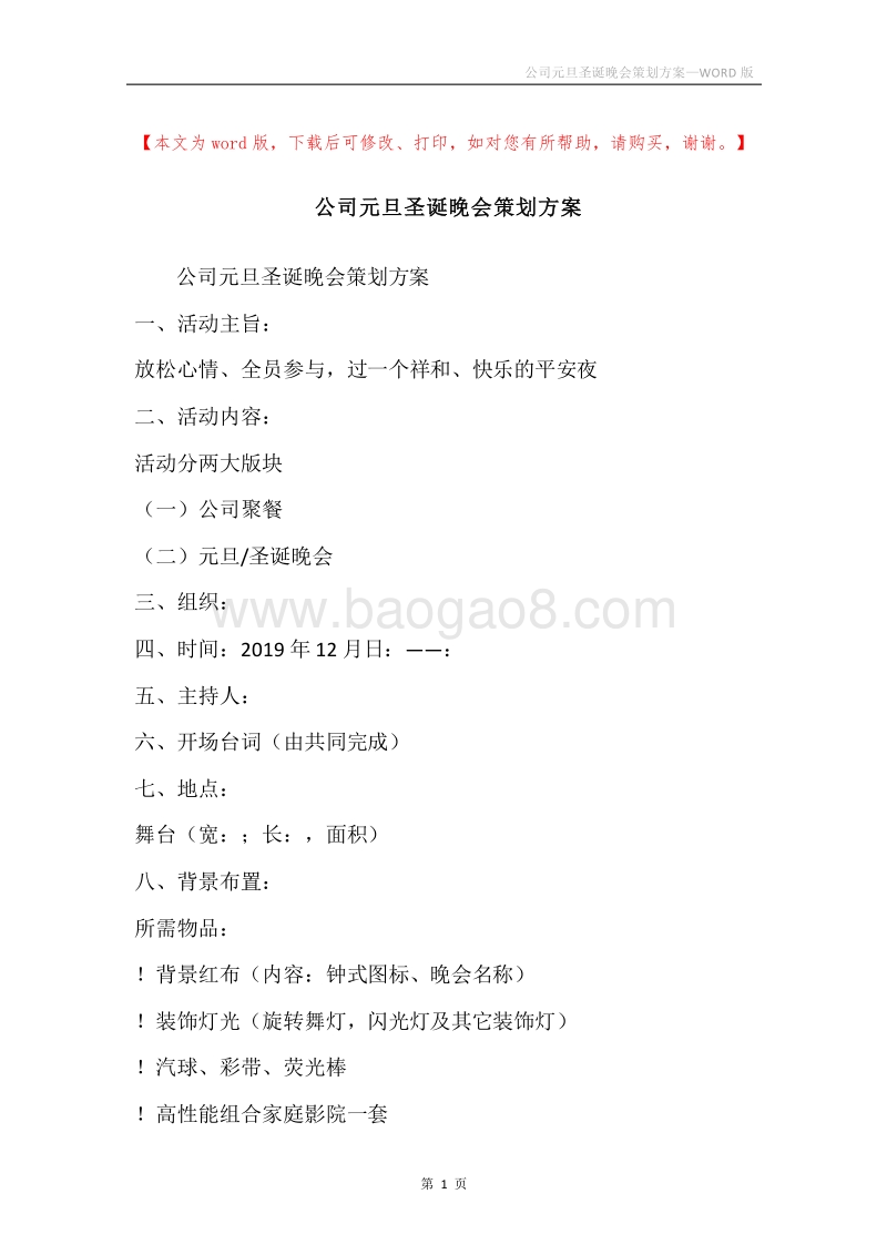 公司元旦圣诞晚会策划方案.docx_第1页