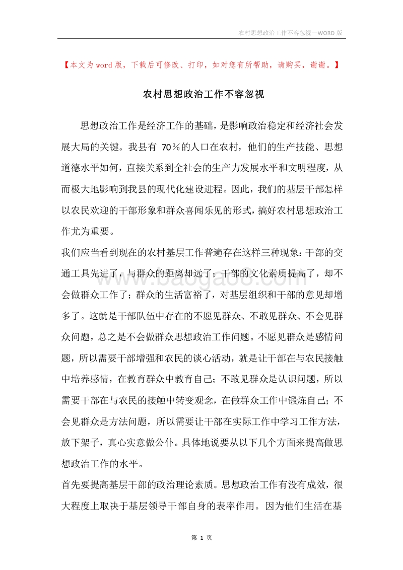 农村思想政治工作不容忽视.docx_第1页