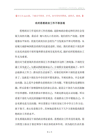 农村思想政治工作不容忽视.docx