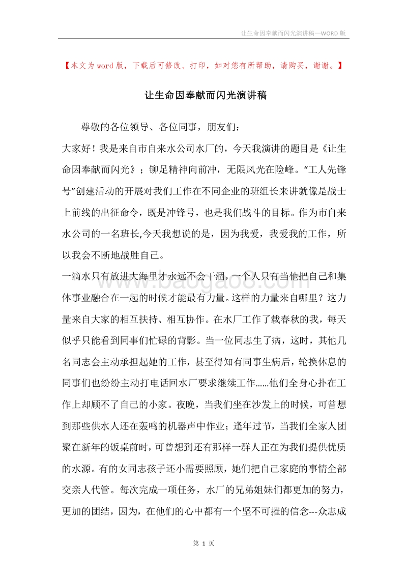 让生命因奉献而闪光演讲稿.docx_第1页