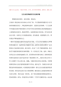 让生命因奉献而闪光演讲稿.docx
