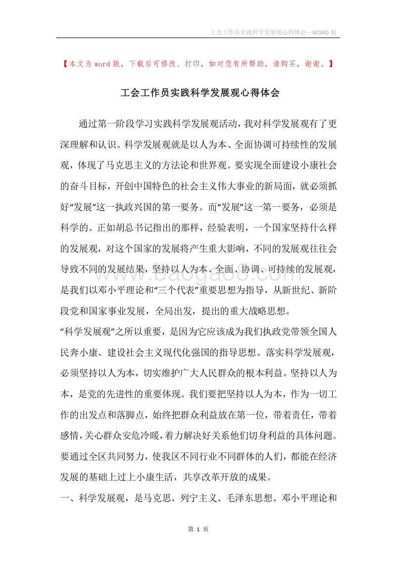 工会工作员实践科学发展观心得体会.docx_第1页