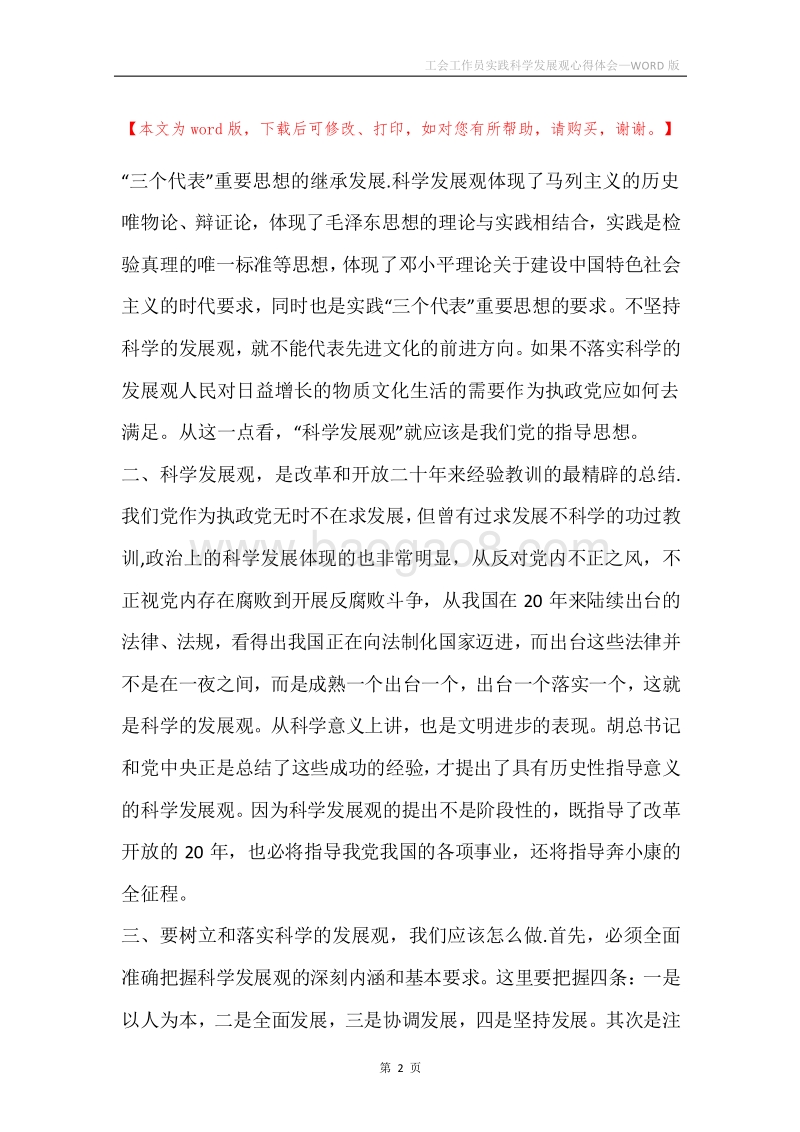 工会工作员实践科学发展观心得体会.docx_第2页