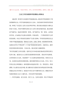 工会工作员实践科学发展观心得体会.docx