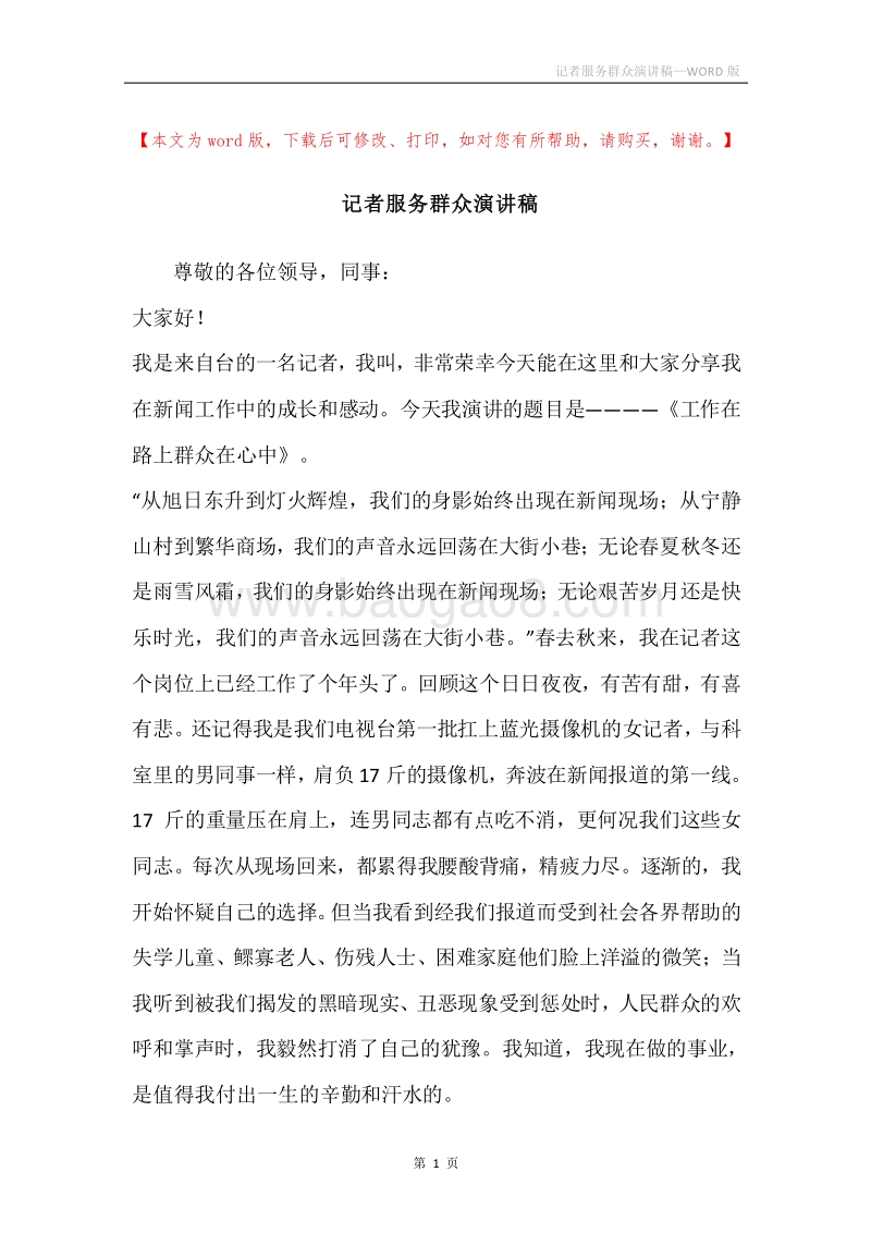 记者服务群众演讲稿.docx_第1页