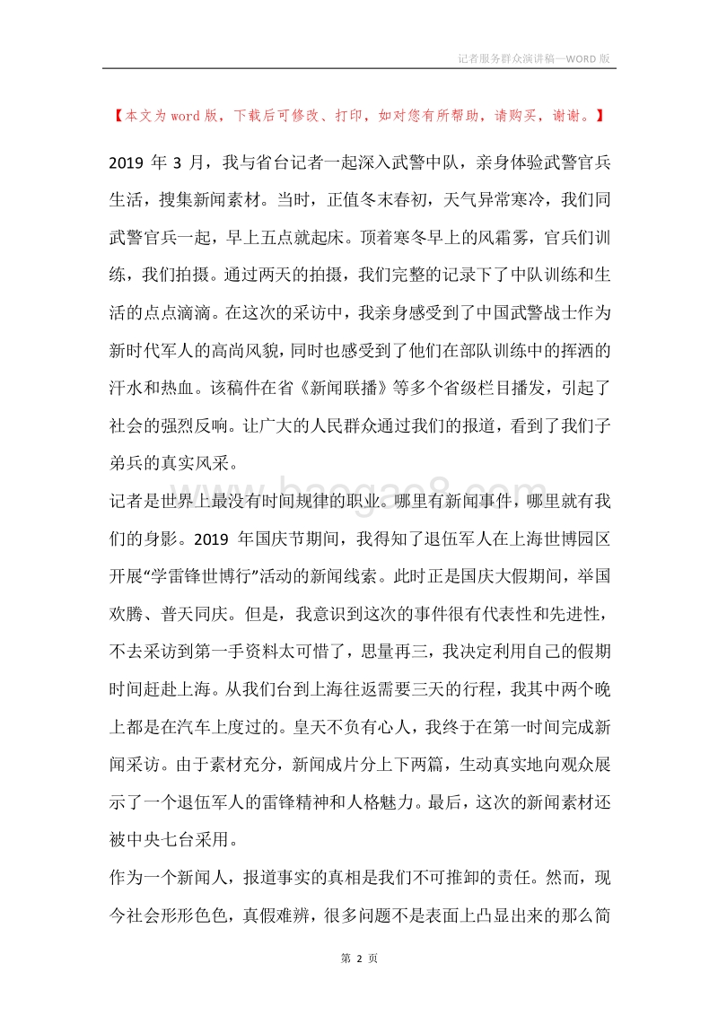 记者服务群众演讲稿.docx_第2页