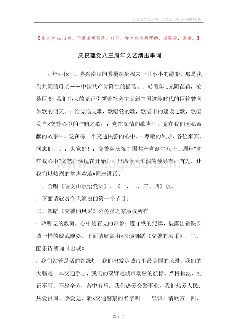 庆祝建党八三周年文艺演出串词.docx_第1页