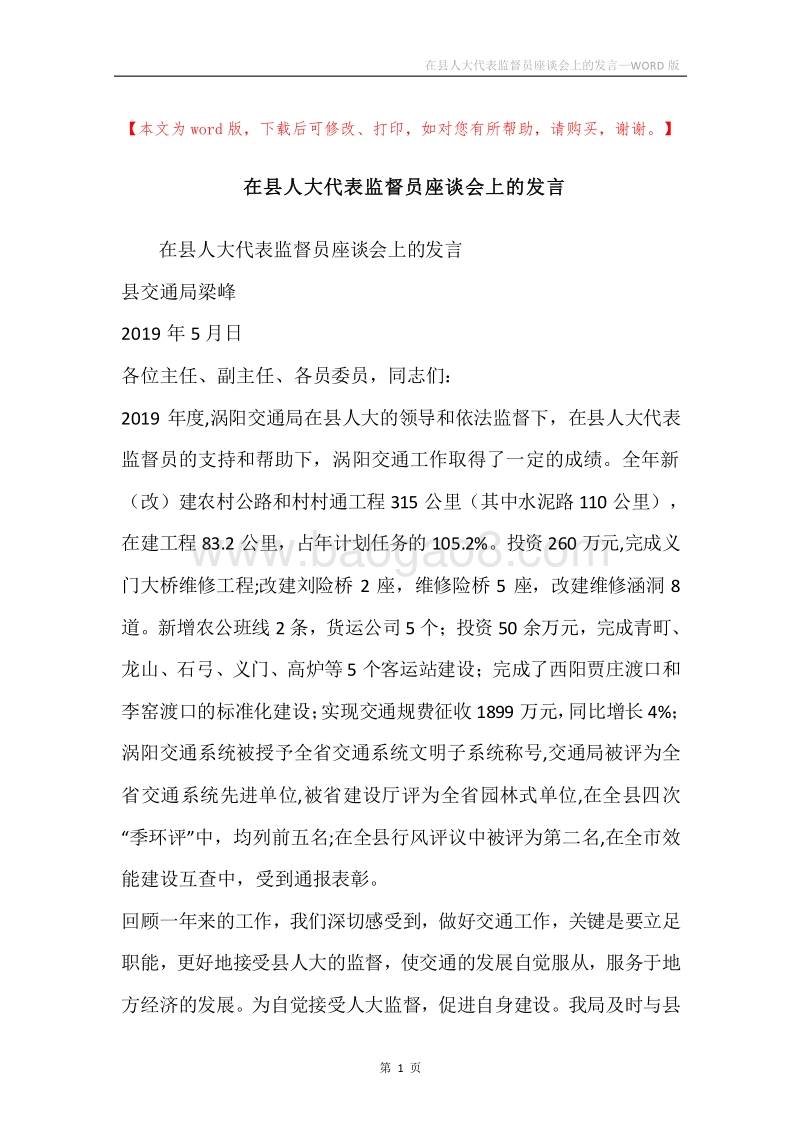 在县人大代表监督员座谈会上的发言.docx_第1页