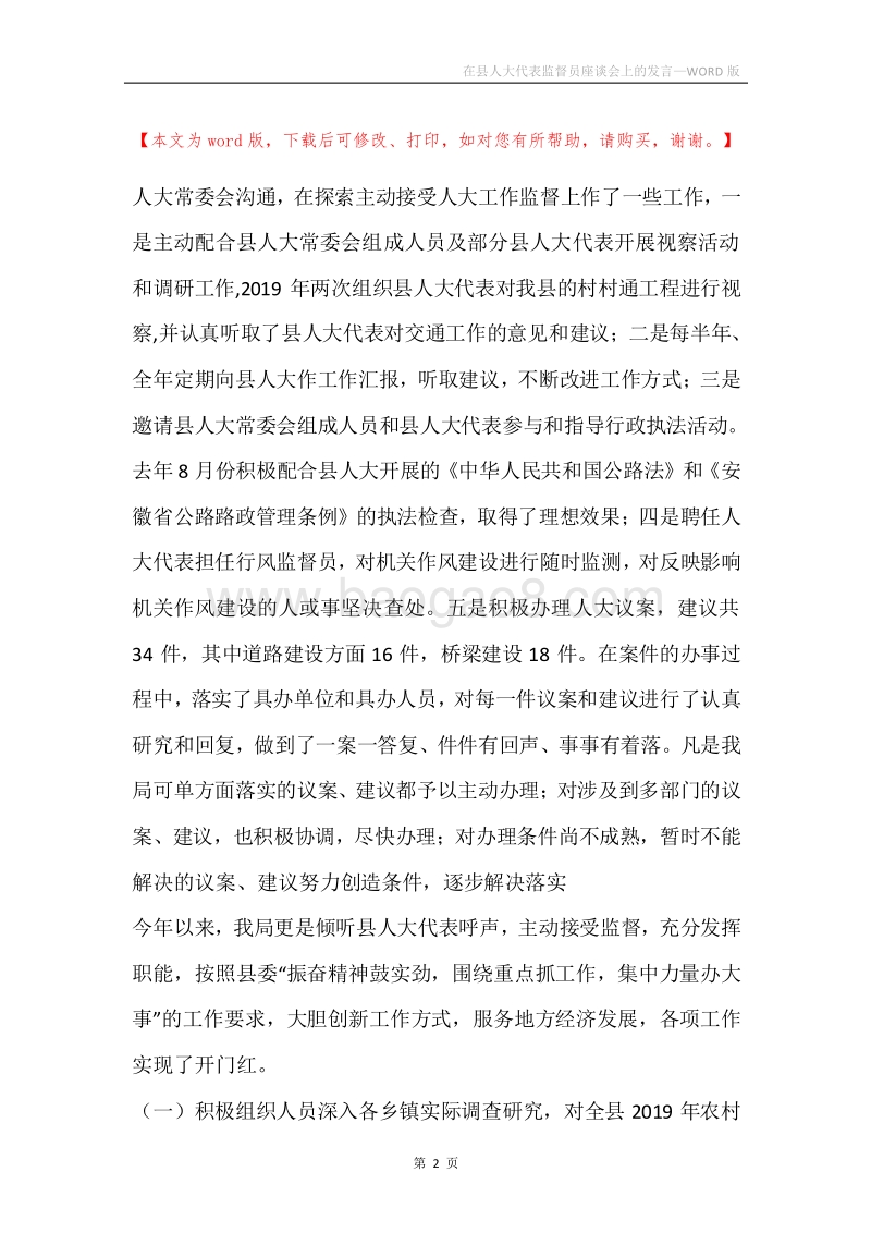 在县人大代表监督员座谈会上的发言.docx_第2页