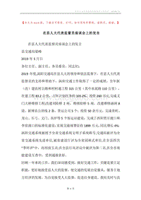 在县人大代表监督员座谈会上的发言.docx