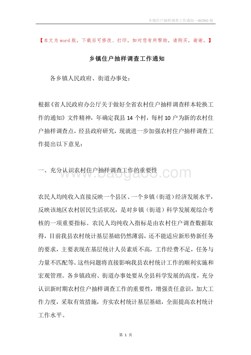 乡镇住户抽样调查工作通知.docx_第1页