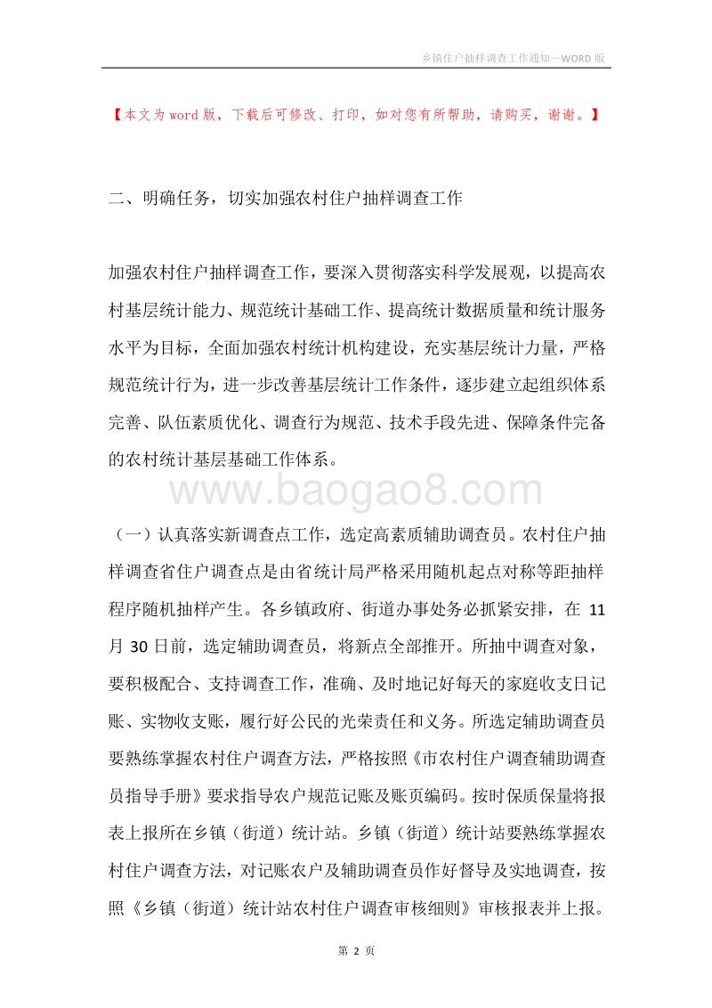 乡镇住户抽样调查工作通知.docx_第2页